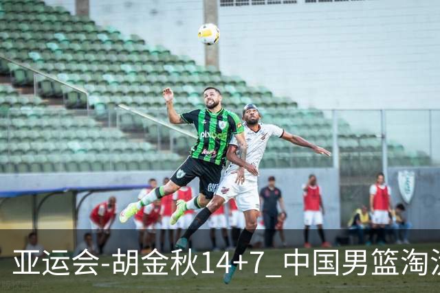 亚运会-胡金秋14+7 中国男篮淘汰韩国晋级四强