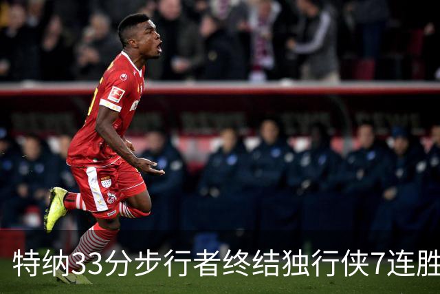 特纳33分步行者终结独行侠7连胜 雄鹿大胜76人