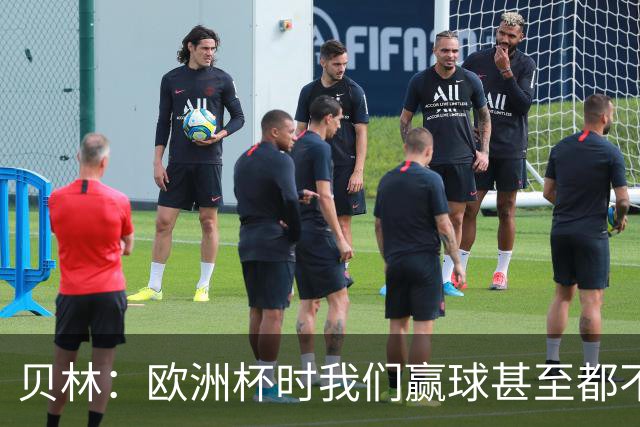 贝林：欧洲杯时我们赢球甚至都不快乐；和罗杰斯的竞争是正向的