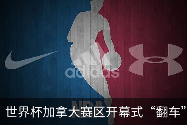 世界杯加拿大赛区开幕式“翻车”了：大力神杯装置上升时发生故障，底座外罩脱落，大力神杯漏气变瘪