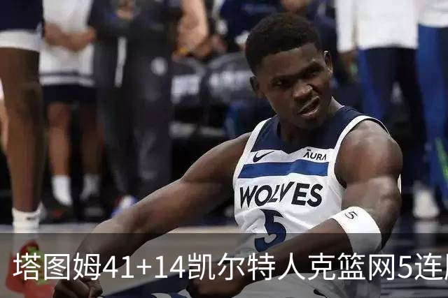 塔图姆41+14凯尔特人克篮网5连胜 雷霆胜魔术
