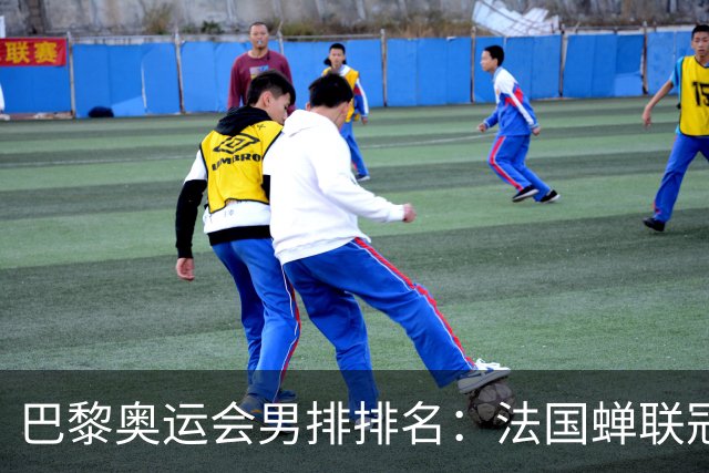 巴黎奥运会男排排名：法国蝉联冠军 日本落位第7