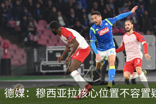 德媒：穆西亚拉核心位置不容置疑 战库拉索他必首发