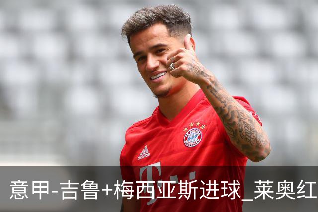 意甲-吉鲁+梅西亚斯进球 莱奥红牌 AC米兰2-1连胜