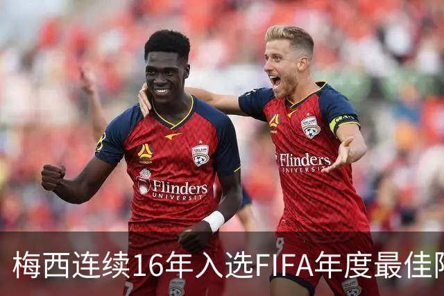 梅西连续16年入选FIFA年度最佳阵容 创历史纪录