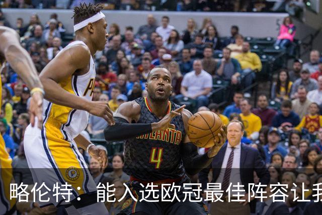 略伦特：能入选欧冠最佳阵容让我惊喜，我作为球员有了很大成长
