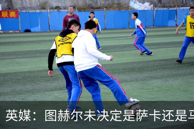 英媒：图赫尔未决定是萨卡还是马杜埃凯首发，中卫斯通斯搭孔萨