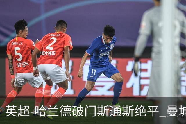 英超-哈兰德破门斯通斯绝平 曼城2-2阿森纳