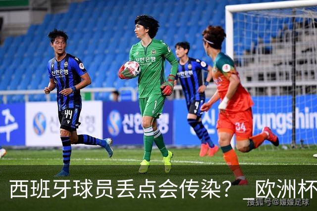 西班牙球员丢点会传染？ 欧洲杯还没完亚冠又触礁