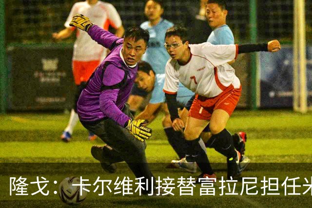 隆戈：卡尔维利接替富拉尼担任米兰首席执行官 后者仍将留到10月