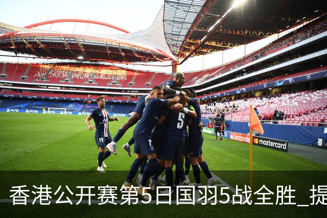香港公开赛第5日国羽5战全胜 提前包揽混双冠亚军